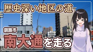 【歴史深い道路】釧路市大川町ー南大通ー米町公園までを走る 【北海道ドライブ】