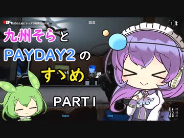 九州そらとPAYDAY2のすゝめpart1【VOICEVOX】