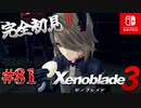 【#81】【ゼノブレイド3】ゼノブレイドの世界に魅了された主がゼノ成分補充しにきた()【完全初見】
