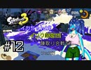 【Splatoon3】イカちゃんが! インク鉄砲で! 陣取り合戦だ! フェス編 #12【ゆっくり実況プレイ】