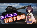 【WoT】スパユニ目指す旅路 Part9 (T54 Heavy)