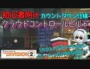 【ディビジョン2/the division2】ゆっくり実況 #22  初心者・新規向け/カウントダウンでスキルマンならこれ！基礎が学べるCCビルド