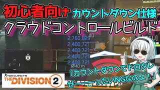 【ディビジョン2/the division2】ゆっくり実況 #22  初心者・新規向け/カウントダウンでスキルマンならこれ！基礎が学べるCCビルド