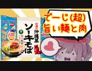 【食レポ★5】日清の沖縄風ソーキそば