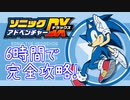 ソニックアドベンチャーDX 130枚エンブレム RTA 5:47:40 part3