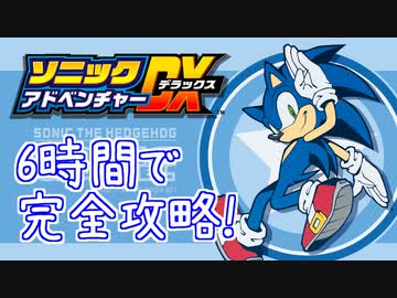 ソニックアドベンチャーDX 130枚エンブレム RTA 5:47:40 part3