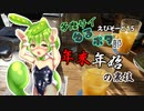 多摩サイゆるポタ部.ep15　年末年始　の裏技