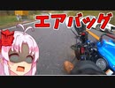 バイク用品紹介祭  エアバッグ 琴葉茜・葵 ついなちゃん