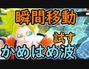 （ゆっくり音声）ドラゴンボールザブレイカーズ 瞬間移動かめはめ波編