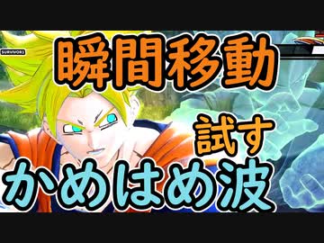 （ゆっくり音声）ドラゴンボールザブレイカーズ 瞬間移動かめはめ波編