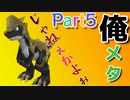 俺メタじゃねえかよ実況「ぼくらはカセキホリダー」Part５