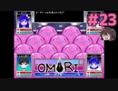 ハンフリーちゃんいっぱいいてカワイイね♡【OMORI】実況プレイ#23