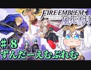 【ずんもち実況】ずんだーえむぶれむ風花雪月Part8