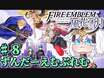 【ずんもち実況】ずんだーえむぶれむ風花雪月Part8