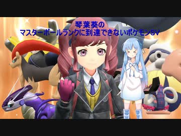 さらに続いた琴葉葵のマスターボールクラスに到達できないポケモンSV実況