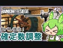 #21【ずんだもん実況】強化された拡張型バレルを「確定数」意識して使ってみた！レインボーシックスシージCS版【R6S】