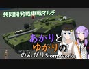 あかりとゆかりののんびりStormworks 31【共同開発戦車戦】