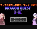 【ドラゴンクエスト】ゆかあかが通ってこなかった神ゲーを初見プレイ　第1回　～ドラクエ編～【Voiceroid実況】