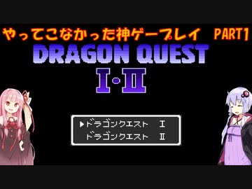 【ドラゴンクエスト】ゆかあかが通ってこなかった神ゲーを初見プレイ　第1回　～ドラクエ編～【Voiceroid実況】
