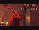 【ゆっくり実況】弓を主軸にエルデンリング part92【ELDEN RING】