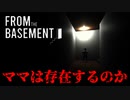地下室から僕の名前を呼ぶのはママ？それとも…【From the Basement】