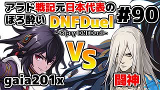 【ゆっくり実況】アラド戦記元日本代表のほろ酔いDNFDuel　#90【スイフトマスター　VS　剣鬼】～tipsy DNFDuel～