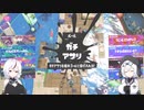 のりもち子　その18　ガチアサリ【スプラトゥーン3】