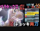 【ポケモンsv】両刀カイリューでパラドックスポケモンを刈り取れ