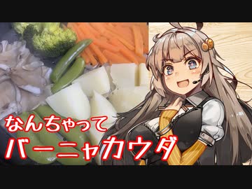 え、新居で1発目のお料理を！？【バーニャカウダ】