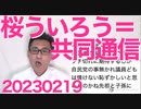 パヨッター「桜ういろう」は共同通信社会部ディスク、誹謗中傷で提訴されるそうで／Colabo四天王ぱっぷす代表「売春を合法化しろ！」女性保護団体が不幸な女性を増やしたいってナニソレ20230219