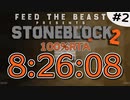 【RTA】StoneBlock2 100% (バグあり) 8:26:08 【ゆっくり/A.I.VOICE実況】Part2