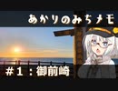 第952位：【紲星あかり旅行】あかりのみちメモ＃１：御前崎