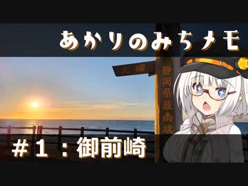 【紲星あかり旅行】あかりのみちメモ＃１：御前崎