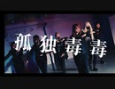 【ハト組】孤独毒毒/踊ってみた