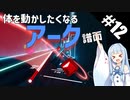 【Beat Saber】体力が成績に直結する斬る音ゲー#12（Kill Aura）【ゆっくり実況プレイ・VOICEROID実況プレイ】