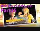 【ポケモンバイオレット】お一人様のパルデア地方日記【15ページ目】