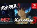 【#82】【ゼノブレイド3】ゼノブレイドの世界に魅了された主がゼノ成分補充しにきた()【完全初見】