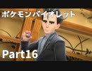 【ポケモンバイオレット】お一人様のパルデア地方日記【16ページ目】