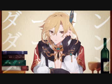 【人力原神】ダーリン【カーヴェ】