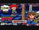 【実況】タワードリームで高いビルを建てまくる動画 7フロア【画質1080p】