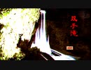 シュール【双子滝】フリーホラーゲーム実況
