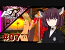 【P5Rリマスター版】きりたんジョーカーの怪盗劇 ＃０７【東北きりたん】