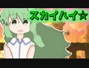 おこおねえちゃんでスカイハイ☆