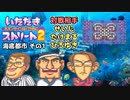 【実況】いたスト2のオリジナルキャラの良さを楽しむ動画 30軒目【画質1080p】