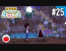 【実況】牧場物語 Welcome！ ワンダフルライフを遊ぶいも【#25】