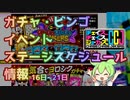 ずんだもんが教えるチェイスチェイスジョーカーズ (CCJ) ガチャ：ステージスケジュール・ビンゴイベント始動！！(2/16~)