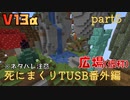 【TUSB】死にまくりTUSB番外編 ～ part5【ゆっくり実況】