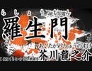 【 芥川龍之介 】羅生門【 名作 / 少女朗読＿くろと ゆうな 】