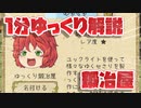 【ゆく育】1分ゆっくり解説　鍛冶屋編【ゆっくり実況】