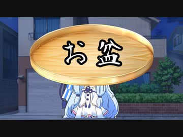 【VOICEROID劇場】お盆